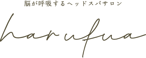 睡眠改善、疲労回復は一宮市のリラクゼーションサロン“脳が呼吸するヘッドスパサロンharufua”のヘッドスパを。